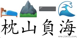 山海 成語|【山海 成語】山海壯麗，成語流芳：探秘山海之間的智慧瑰寶